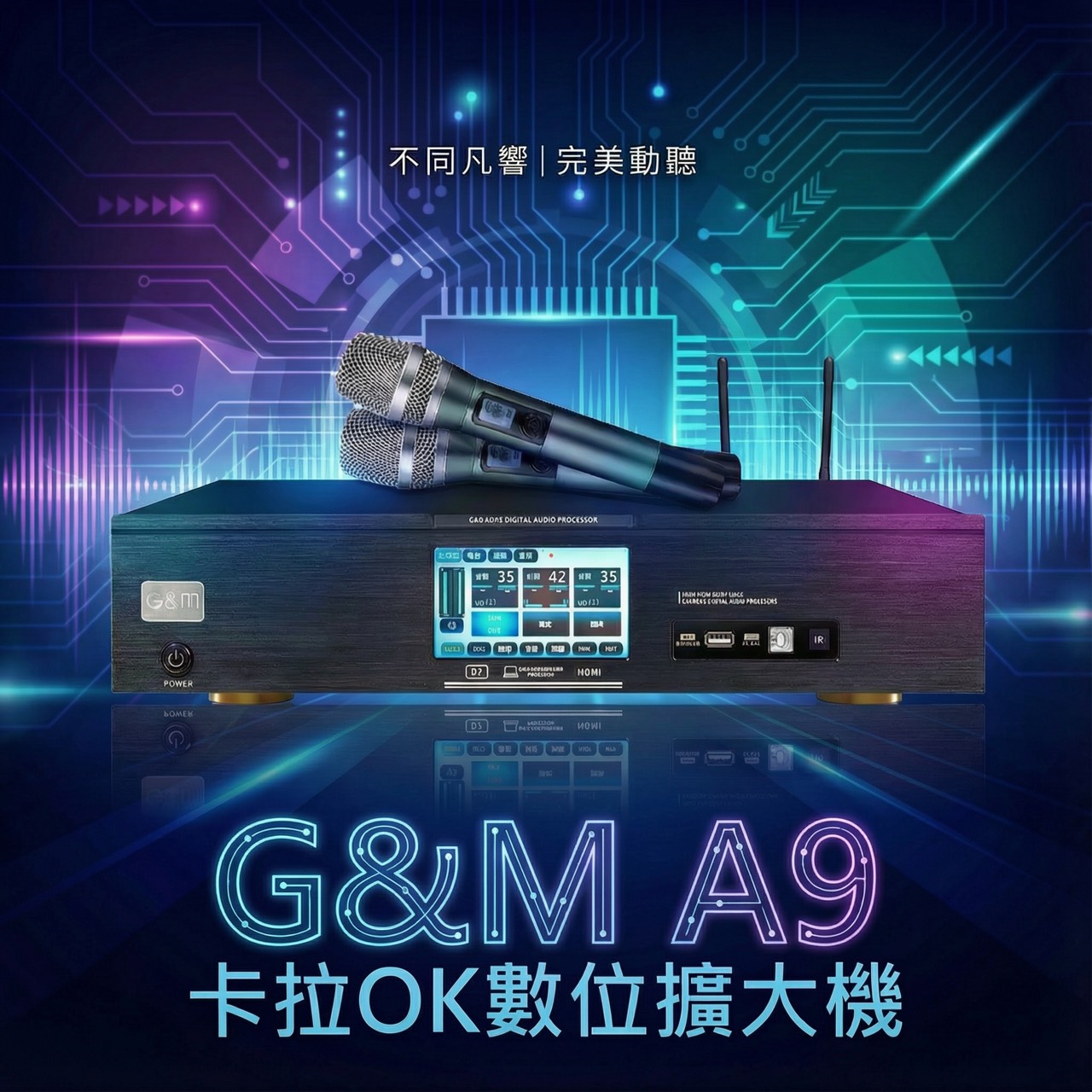 G&M A9 三合一擴大機
